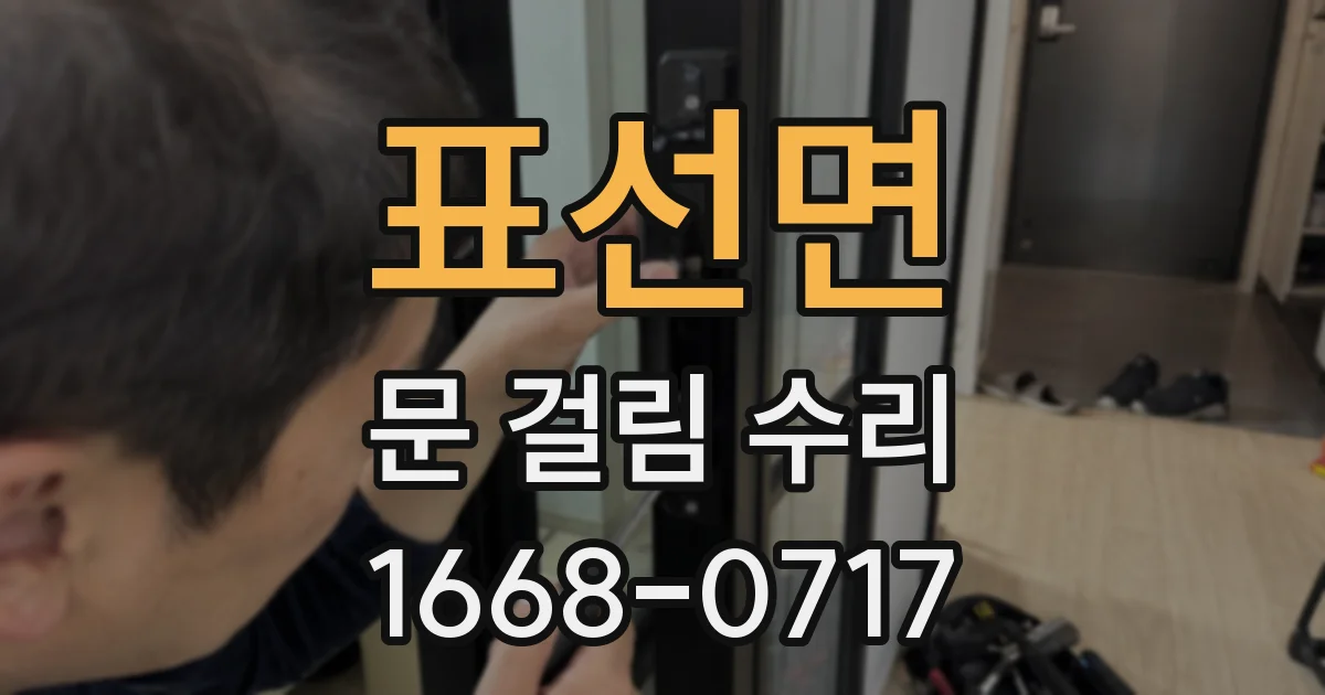 표선면 문 걸림 수리