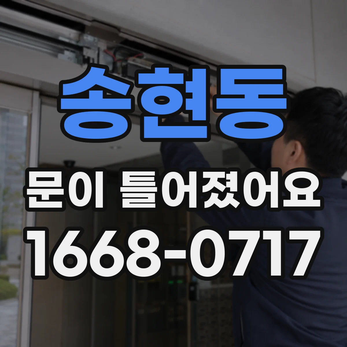 송현동 문이 틀어졌어요