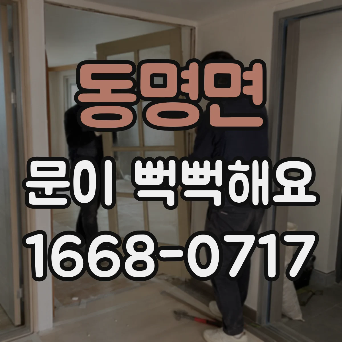 동명면 문이 뻑뻑해요