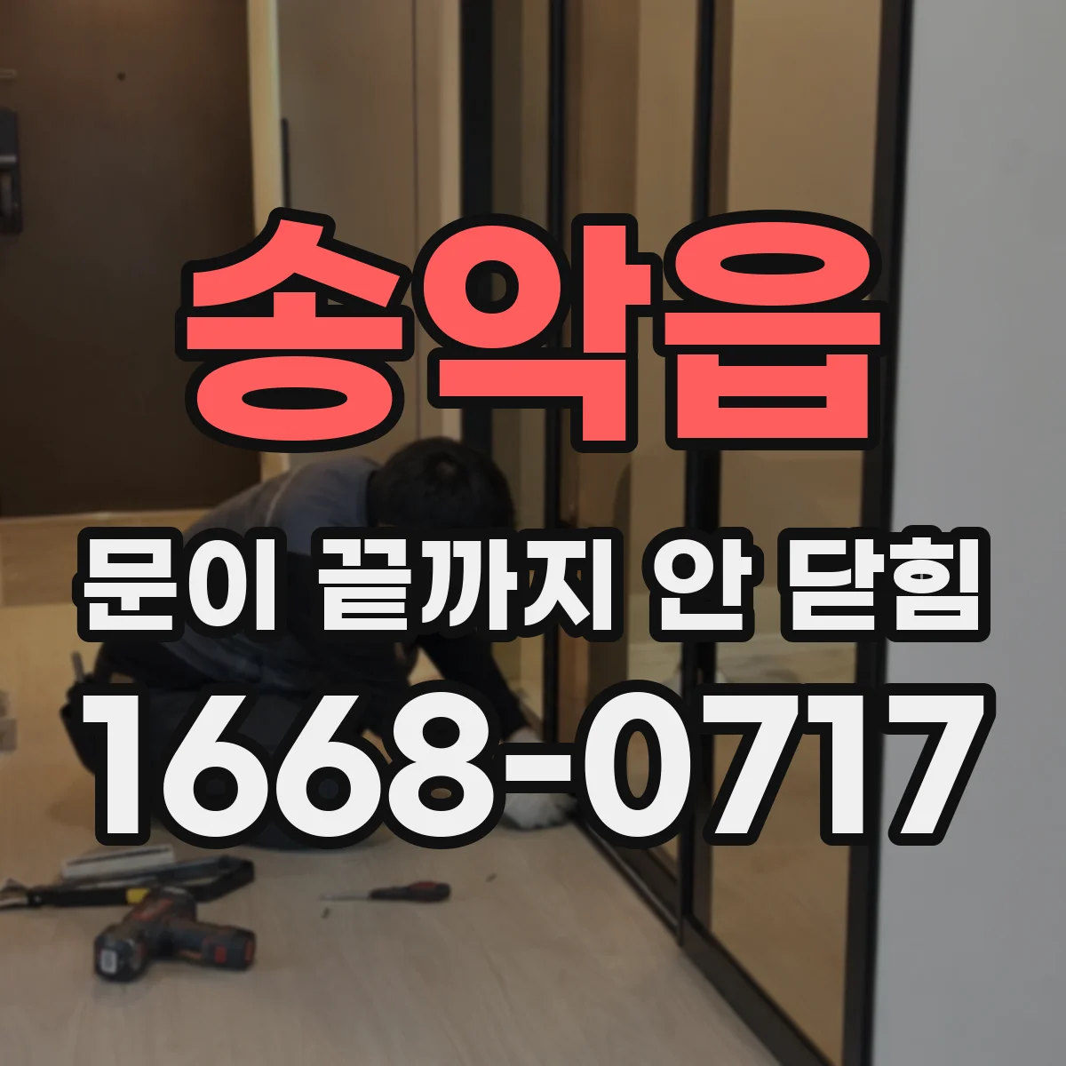 송악읍 문이 끝까지 안 닫힘