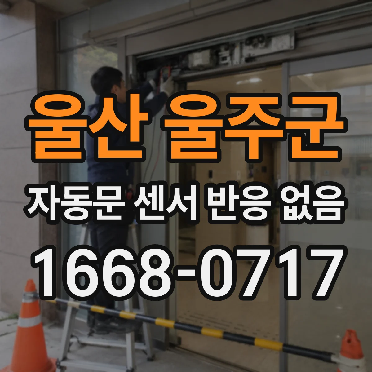 울산 울주군 자동문 센서 반응 없음