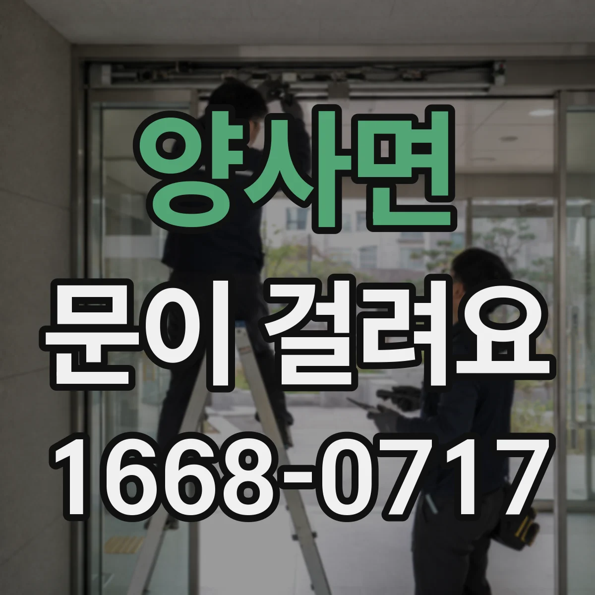 양사면 문이 걸려요