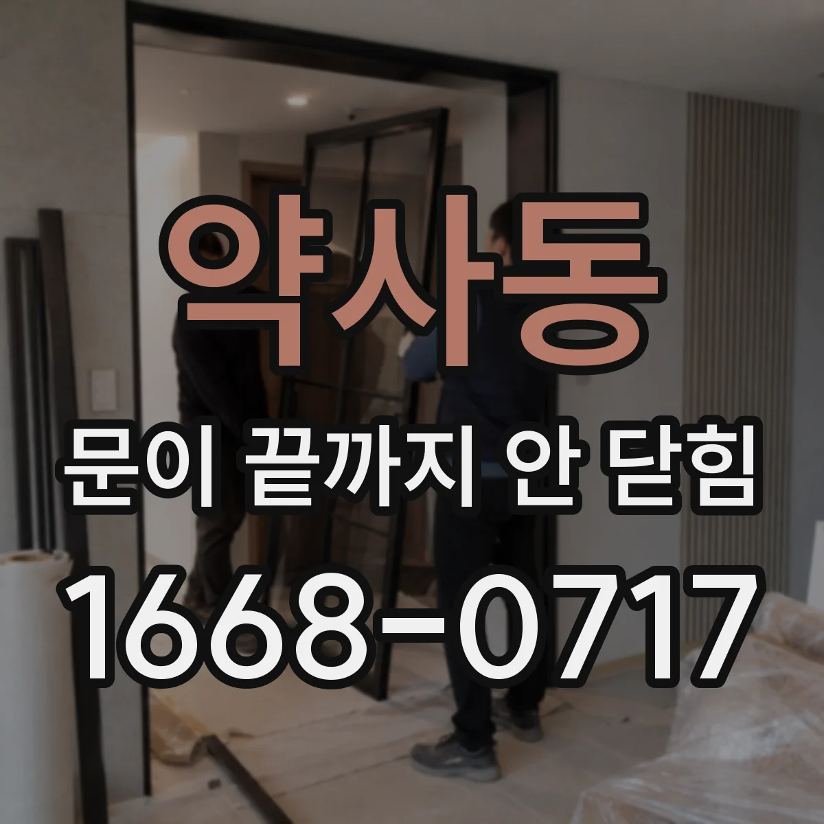 약사동 문이 끝까지 안 닫힘