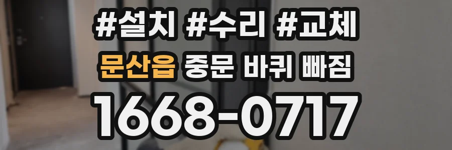 문산읍 중문 바퀴 빠짐