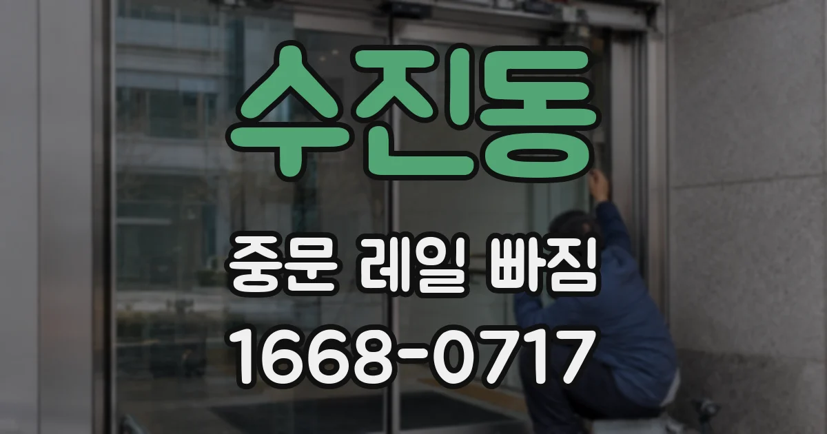 수진동 중문 레일 빠짐