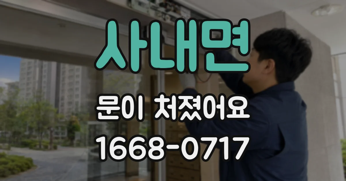 사내면 문이 처졌어요
