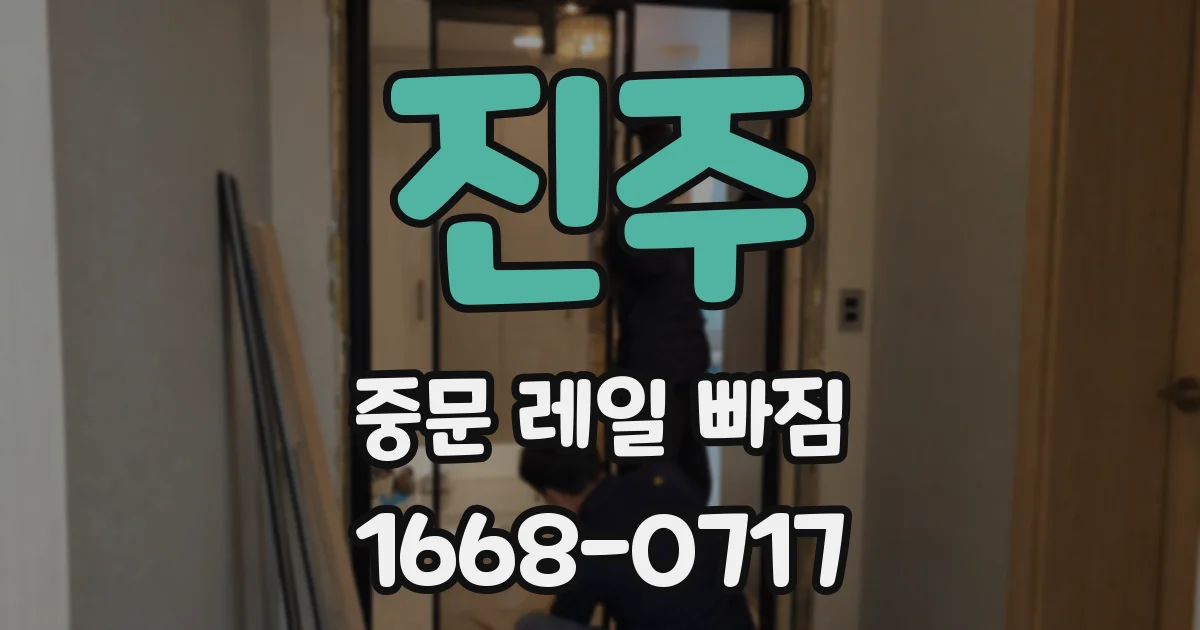 진주 중문 레일 빠짐