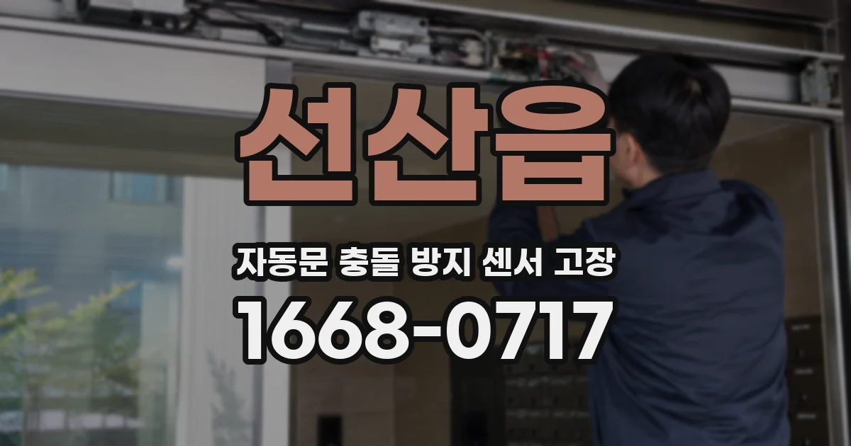 선산읍 자동문 충돌 방지 센서 고장