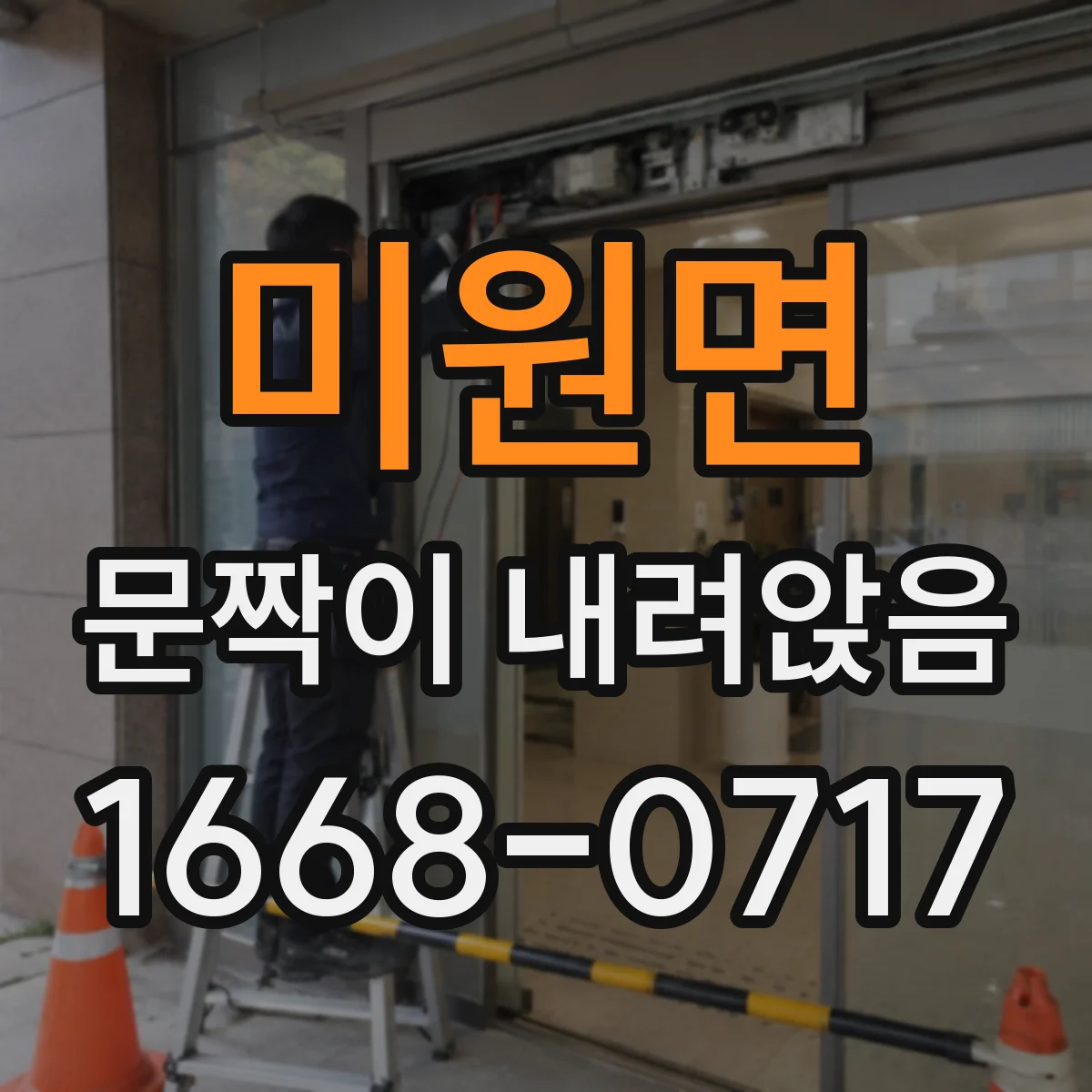 미원면 문짝이 내려앉음