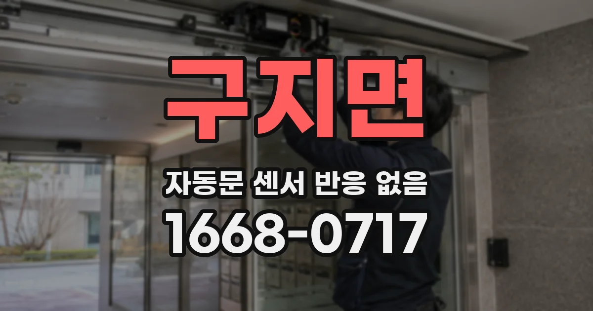 구지면 자동문 센서 반응 없음
