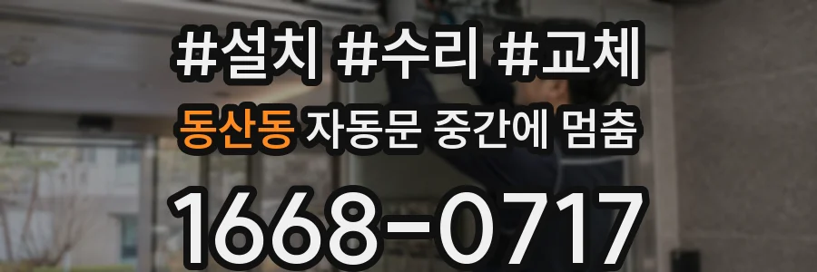 동산동 자동문 중간에 멈춤