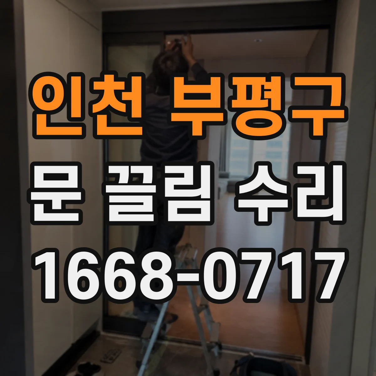 인천 부평구 문 끌림 수리 하부 레일 휘어 문이 걸릴 때