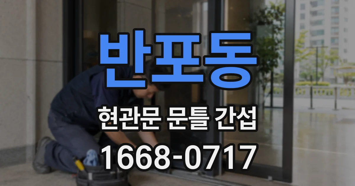 반포동 현관문 문틀 간섭