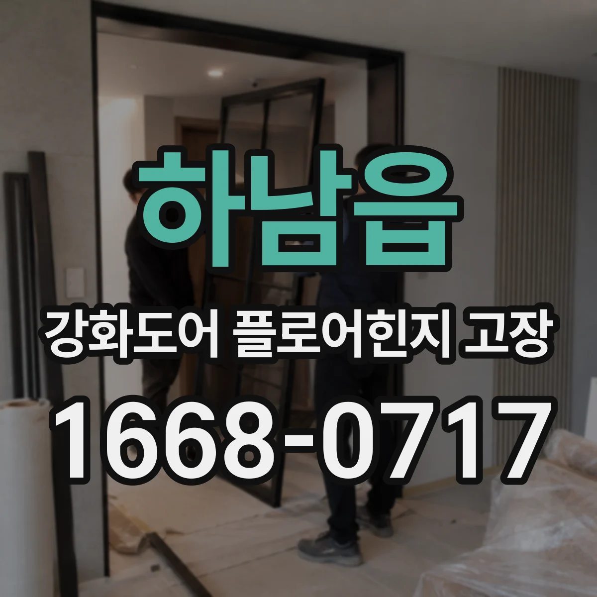 하남읍 강화도어 플로어힌지 고장