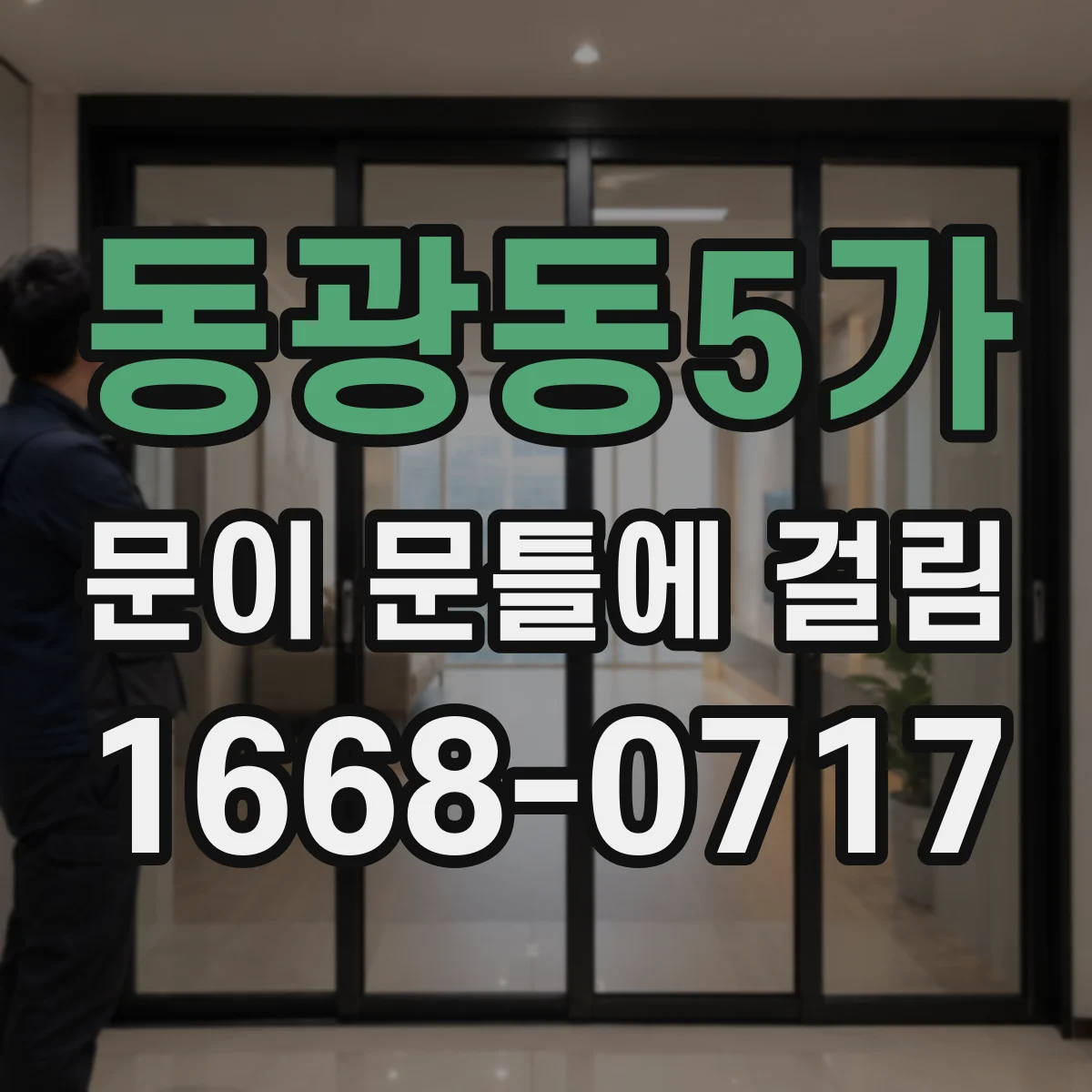 동광동5가 문이 문틀에 걸림