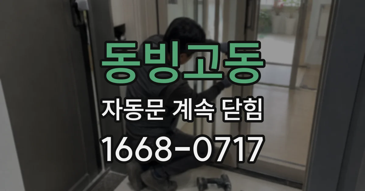 동빙고동 자동문 계속 닫힘
