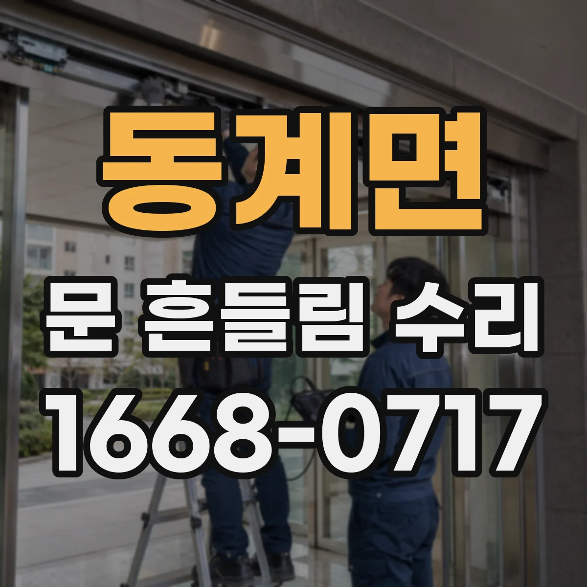 동계면 문 흔들림 수리