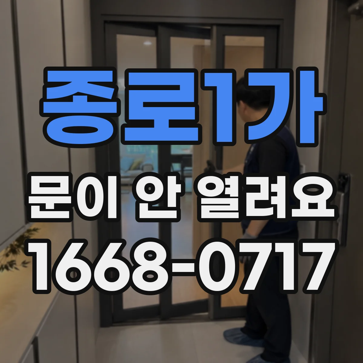 종로1가 문이 안 열려요 문이 잠긴 채라면 걸림 위치 먼저 확인