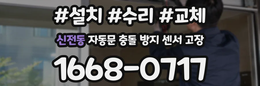 신전동 자동문 충돌 방지 센서 고장