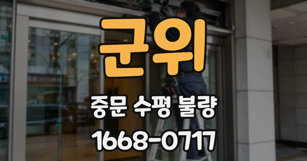 군위 중문 수평 불량