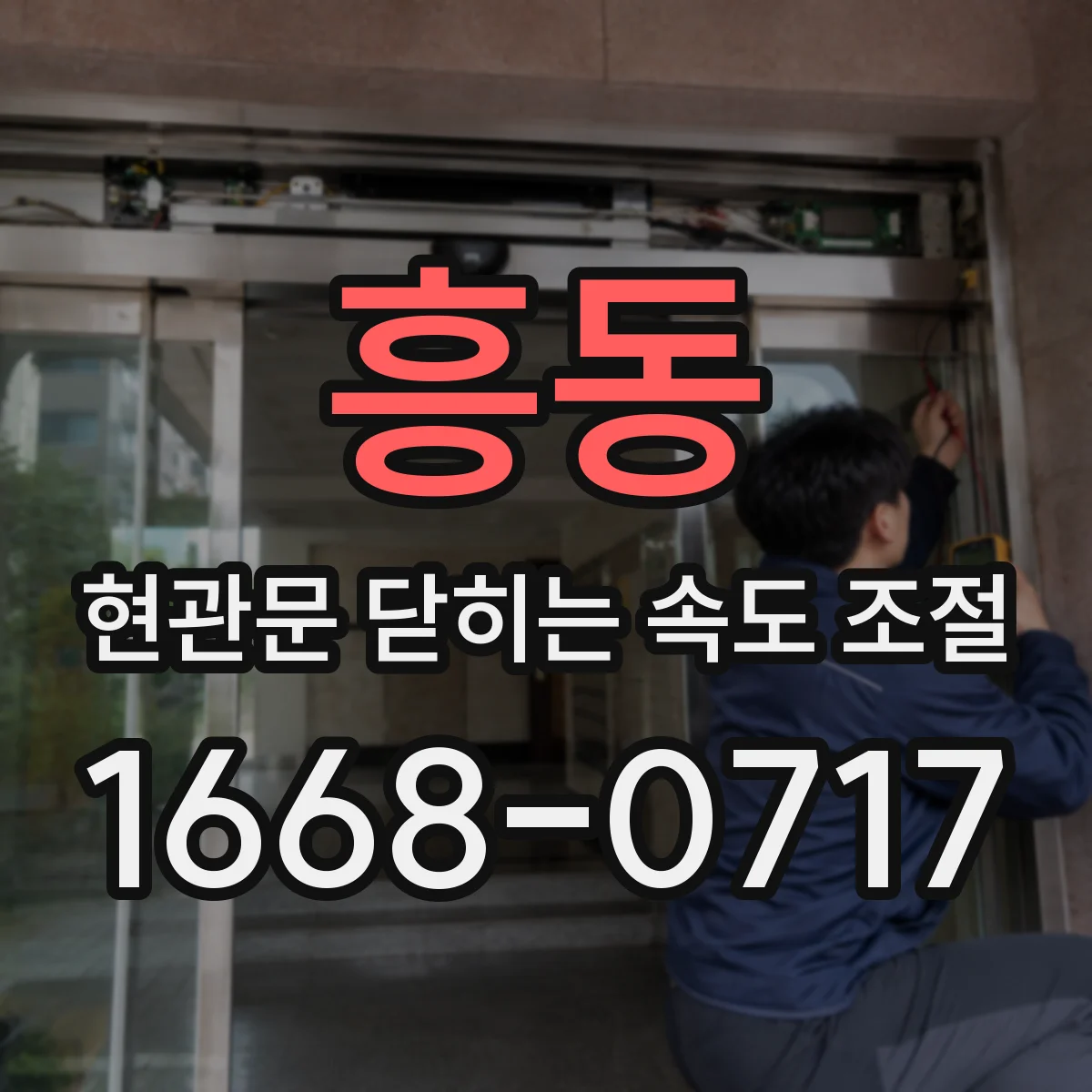 흥동 현관문 닫히는 속도 조절