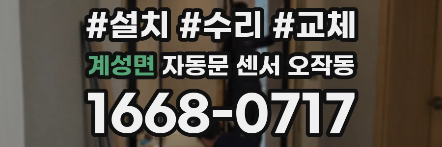 계성면 자동문 센서 오작동