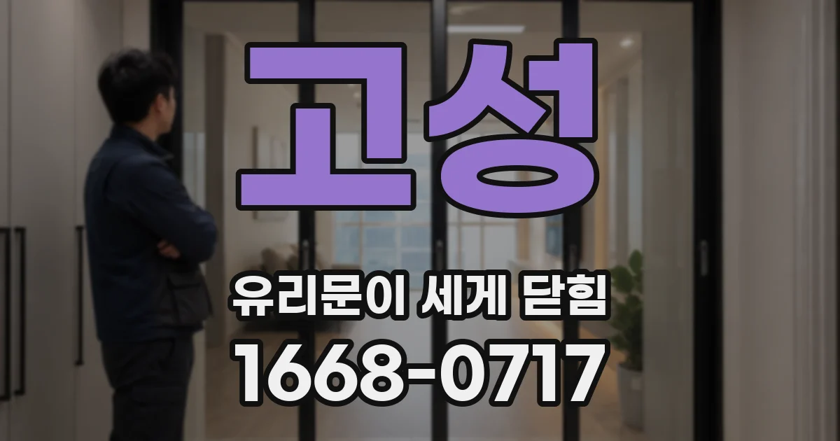 고성 유리문이 세게 닫힘