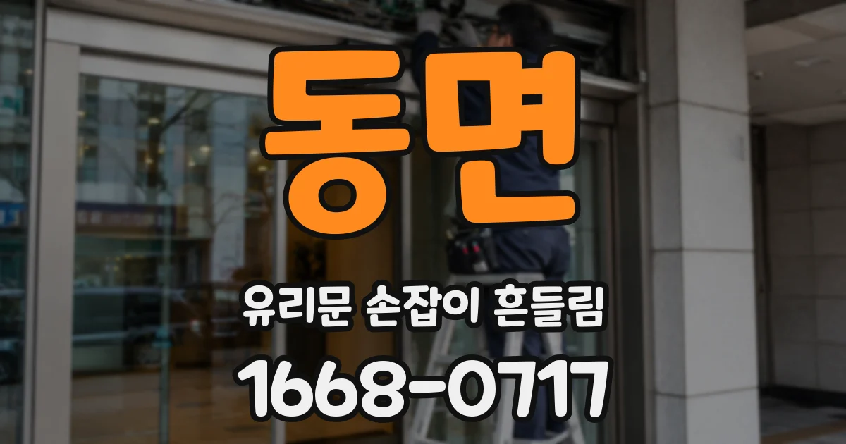 동면 유리문 손잡이 흔들림