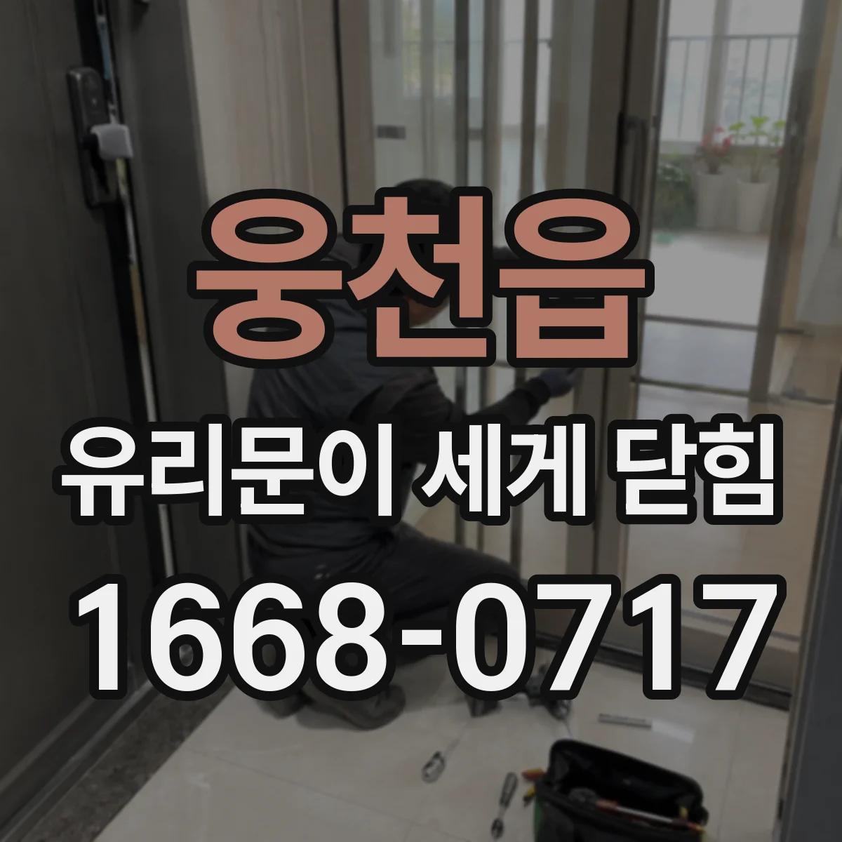 웅천읍 유리문이 세게 닫힘