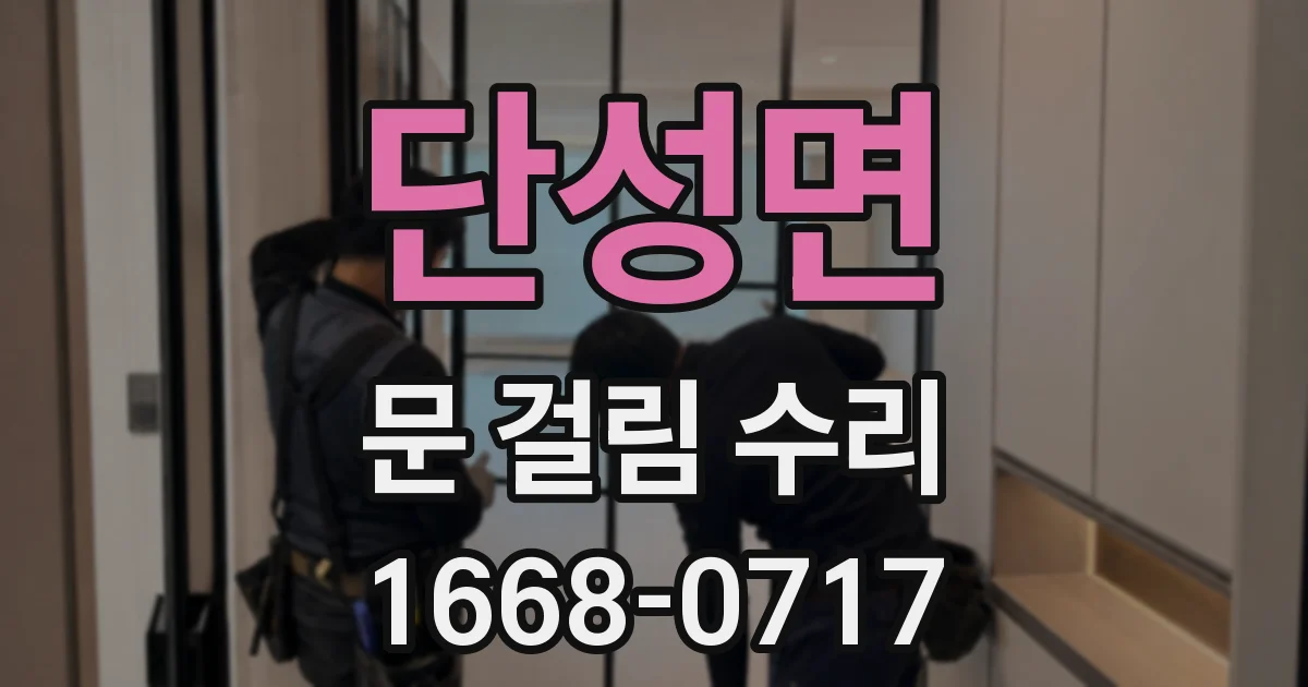 단성면 문 걸림 수리