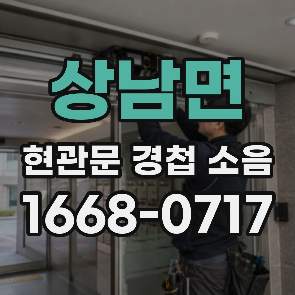 상남면 현관문 경첩 소음