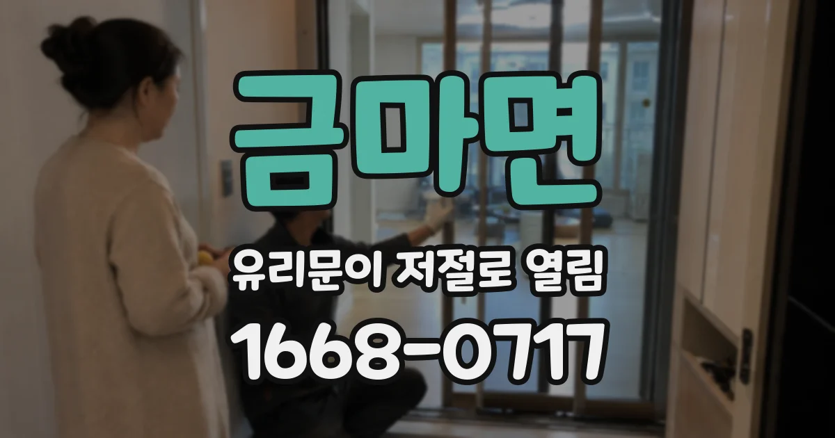 금마면 유리문이 저절로 열림