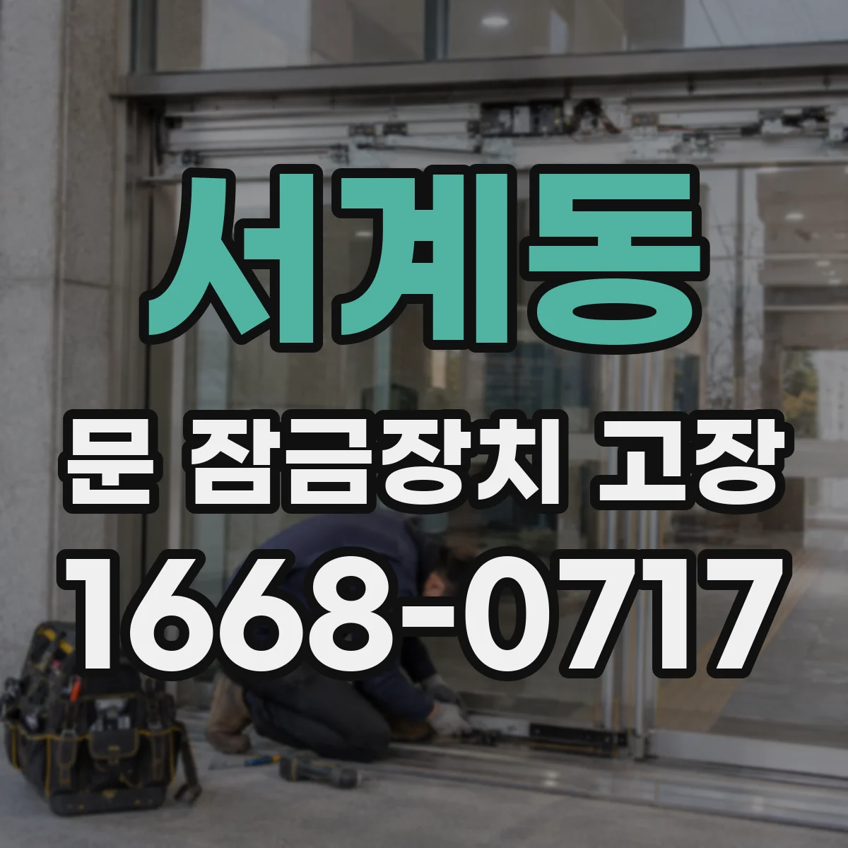 서계동 문 잠금장치 고장