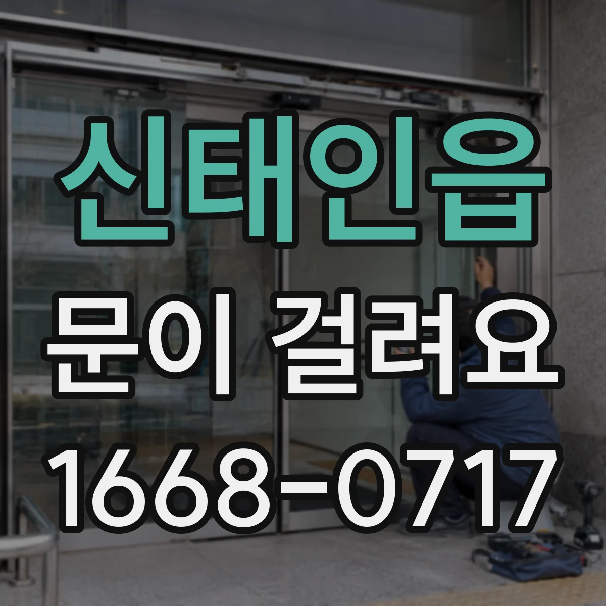 신태인읍 문이 걸려요