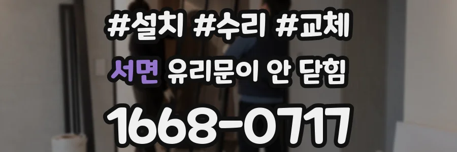 서면 유리문이 안 닫힘