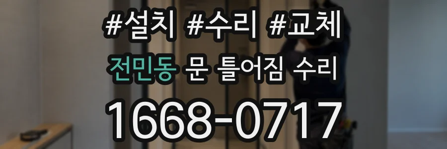 전민동 문 틀어짐 수리