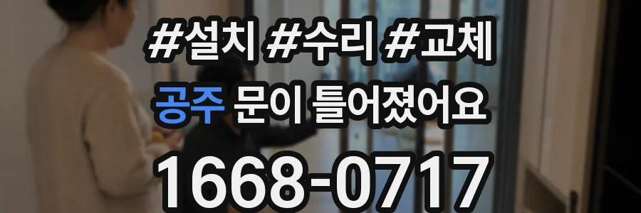 공주 문이 틀어졌어요