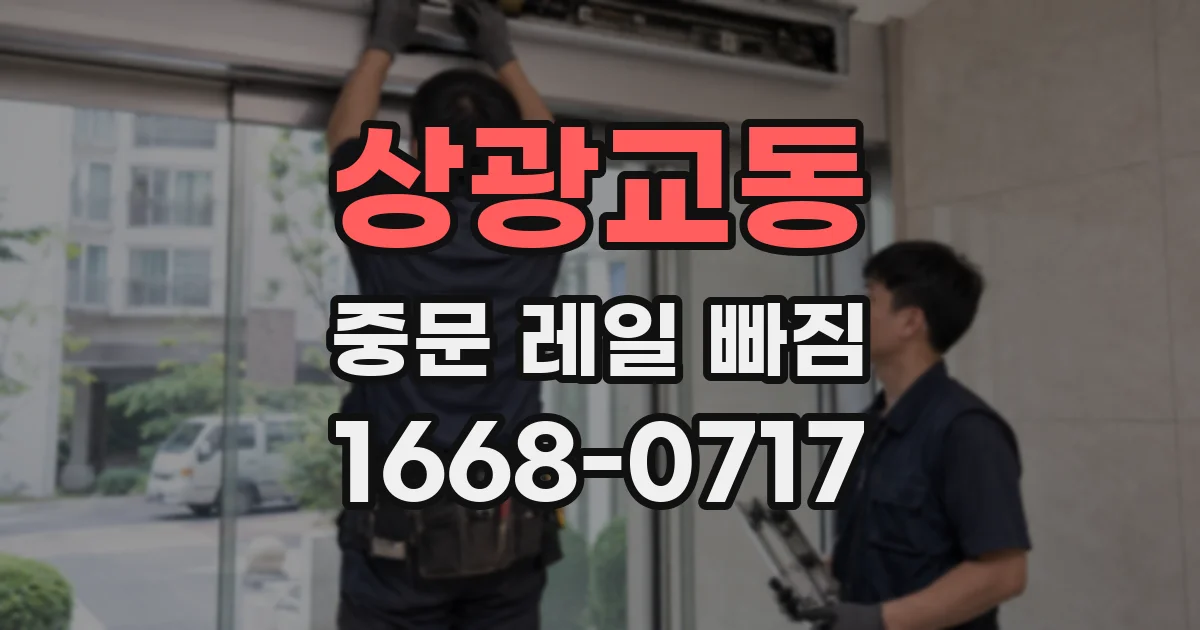 상광교동 중문 레일 빠짐