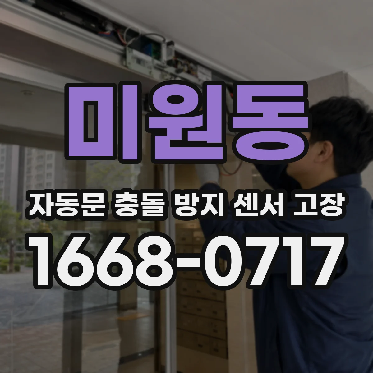 미원동 자동문 충돌 방지 센서 고장