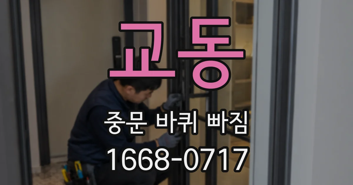 교동 중문 바퀴 빠짐