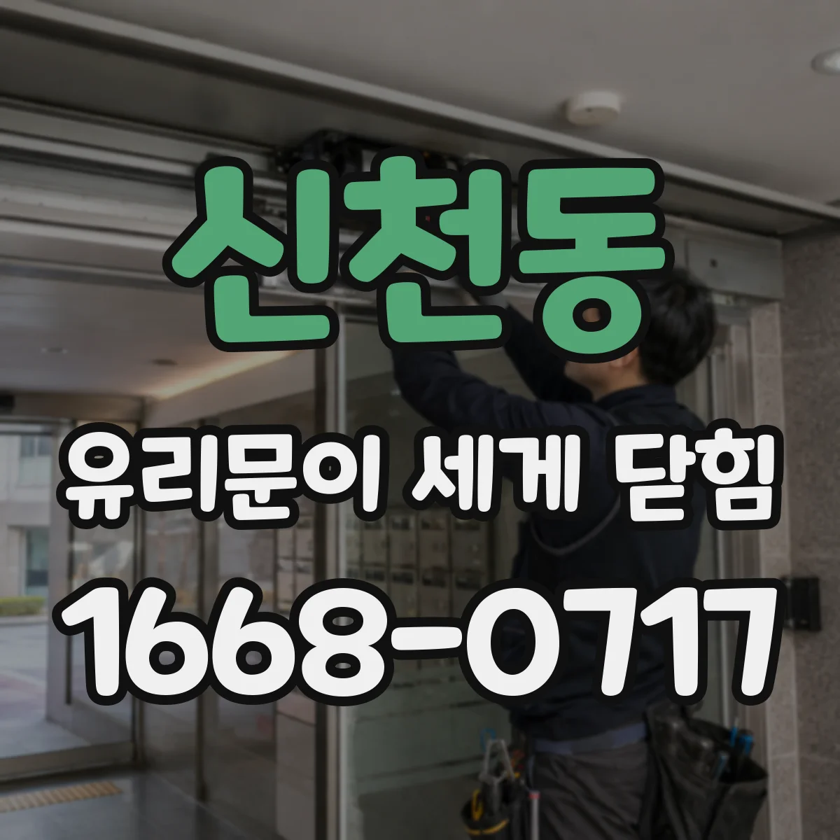 신천동 유리문이 세게 닫힘