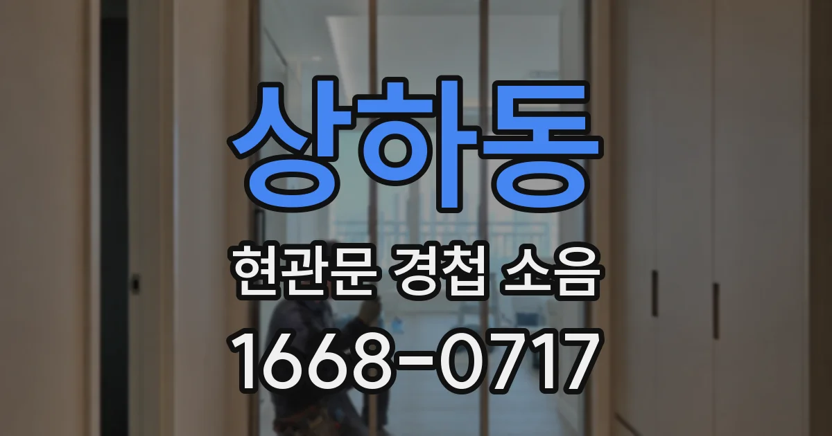 상하동 현관문 경첩 소음