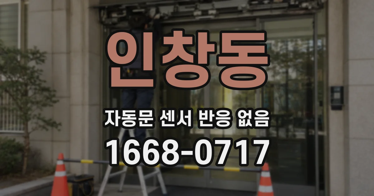 인창동 자동문 센서 반응 없음