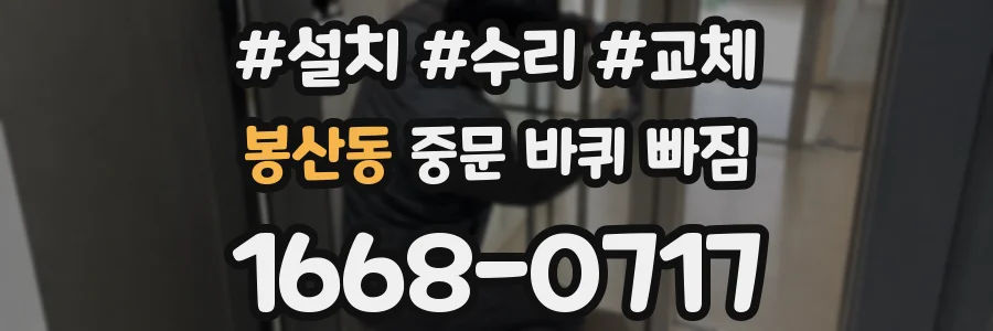 봉산동 중문 바퀴 빠짐
