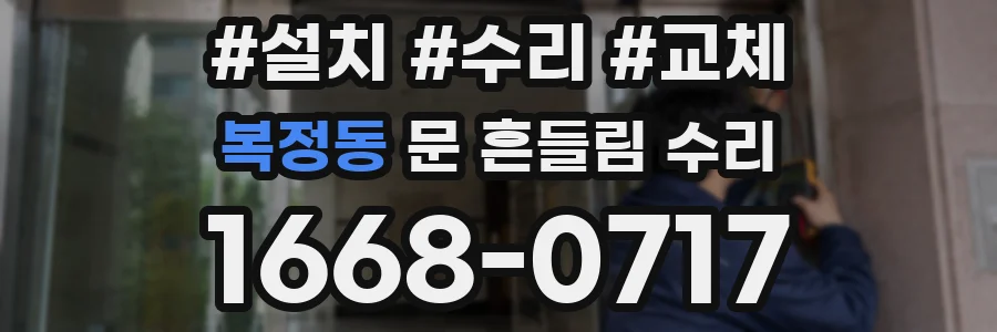 복정동 문 흔들림 수리