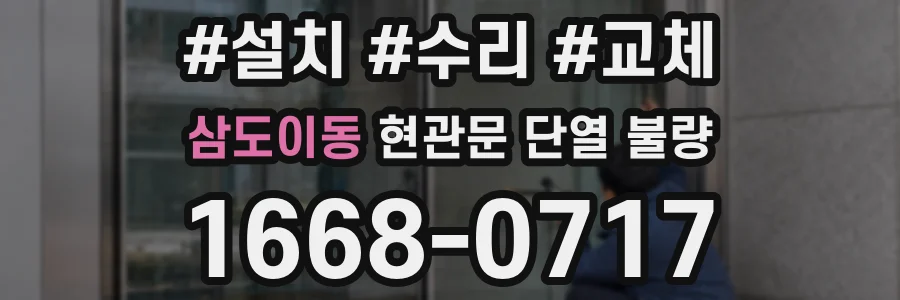 삼도이동 현관문 단열 불량