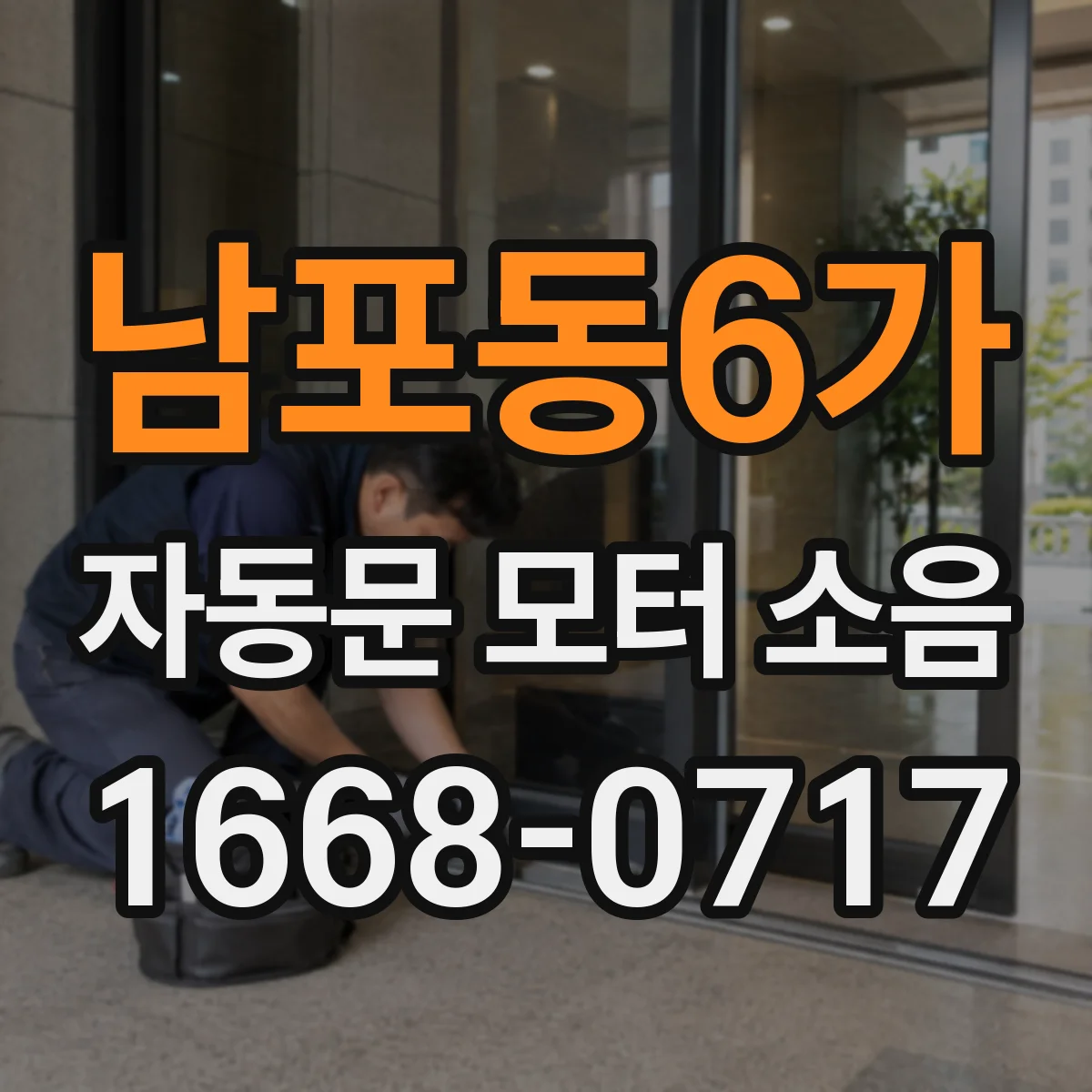 남포동6가 자동문 모터 소음