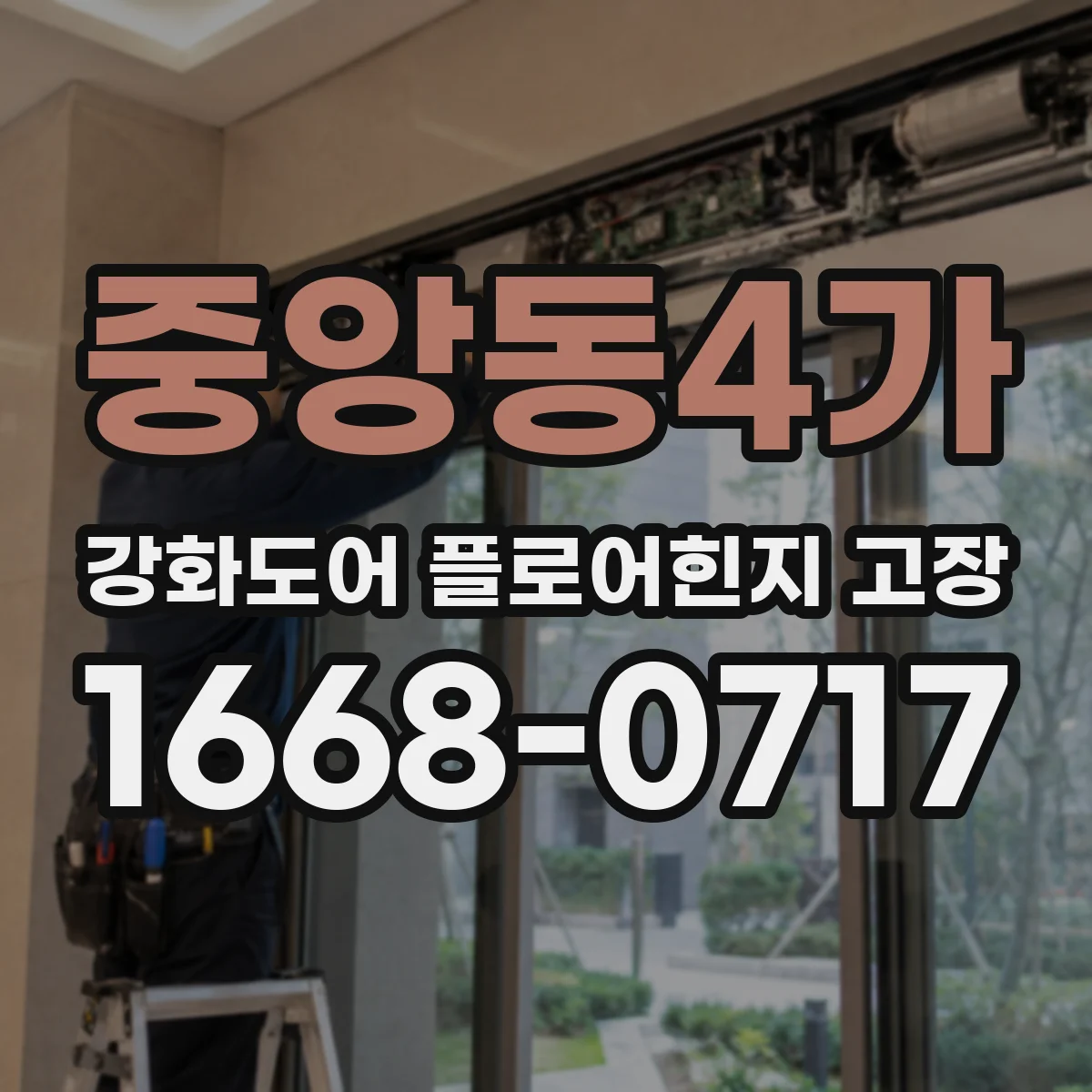 중앙동4가 강화도어 플로어힌지 고장