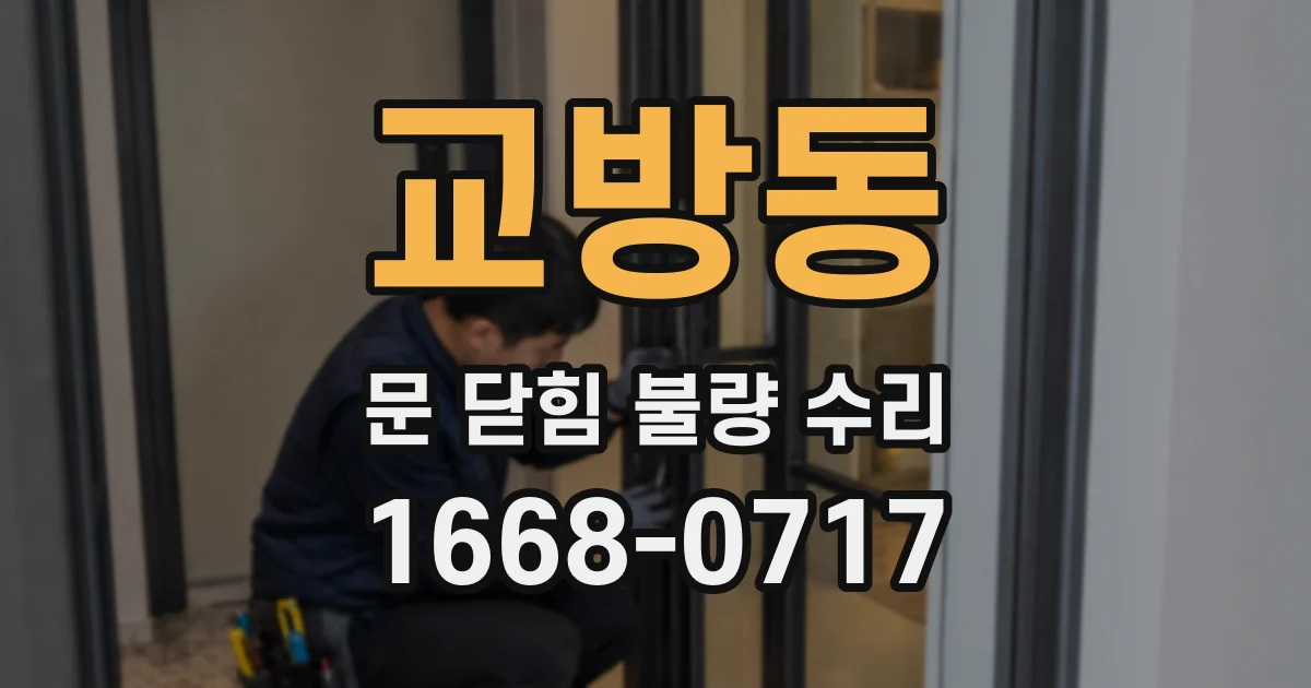 교방동 문 닫힘 불량 수리