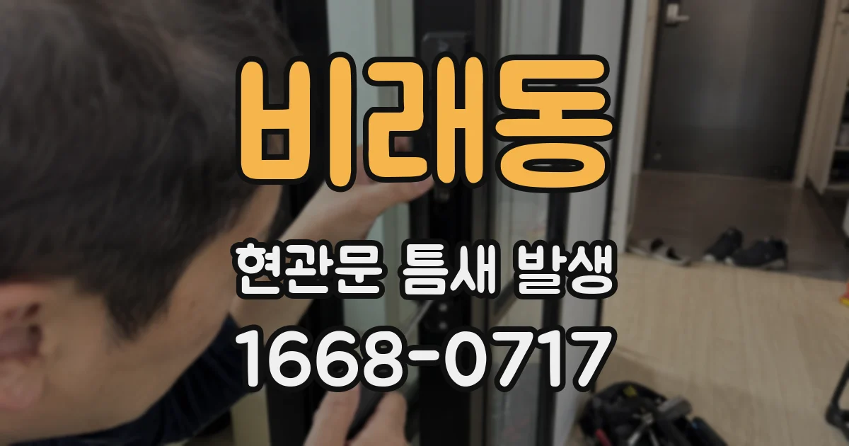 비래동 현관문 틈새 발생